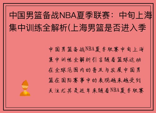 中国男篮备战NBA夏季联赛：中旬上海集中训练全解析(上海男篮是否进入季后赛)