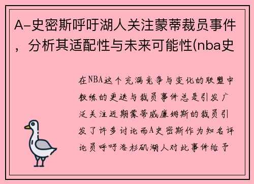 A-史密斯呼吁湖人关注蒙蒂裁员事件，分析其适配性与未来可能性(nba史蒂夫史密斯)