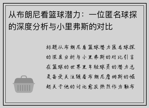 从布朗尼看篮球潜力：一位匿名球探的深度分析与小里弗斯的对比