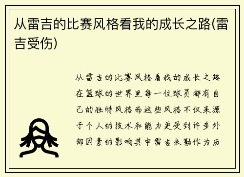 从雷吉的比赛风格看我的成长之路(雷吉受伤)