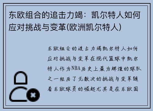 东欧组合的追击力竭：凯尔特人如何应对挑战与变革(欧洲凯尔特人)