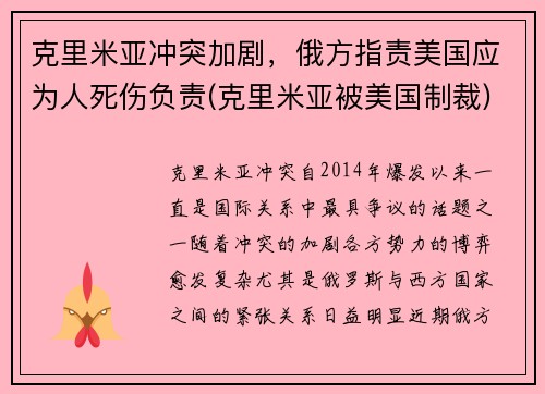 克里米亚冲突加剧，俄方指责美国应为人死伤负责(克里米亚被美国制裁)