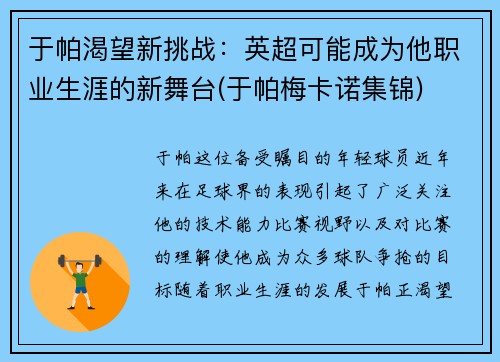 于帕渴望新挑战：英超可能成为他职业生涯的新舞台(于帕梅卡诺集锦)