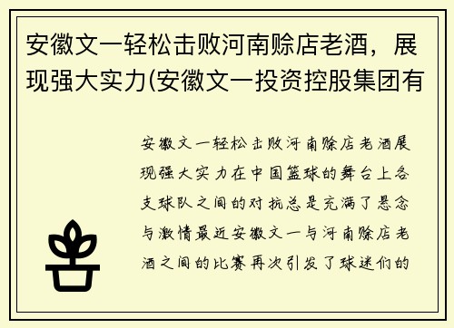 安徽文一轻松击败河南赊店老酒，展现强大实力(安徽文一投资控股集团有限公司)