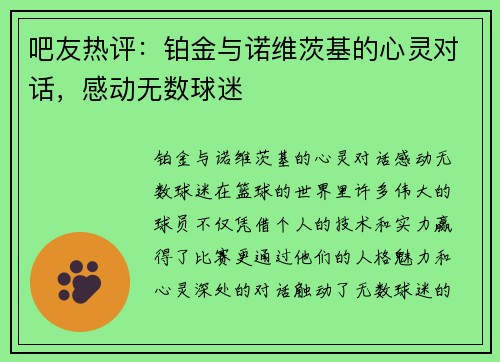 吧友热评：铂金与诺维茨基的心灵对话，感动无数球迷