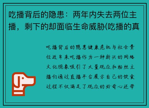 吃播背后的隐患：两年内失去两位主播，剩下的却面临生命威胁(吃播的真实情况)