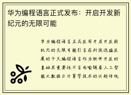 华为编程语言正式发布：开启开发新纪元的无限可能