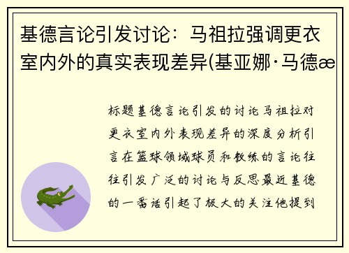 基德言论引发讨论：马祖拉强调更衣室内外的真实表现差异(基亚娜·马德拉)