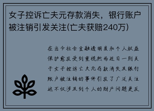 女子控诉亡夫元存款消失，银行账户被注销引发关注(亡夫获赔240万)