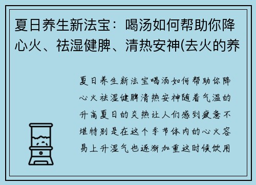 夏日养生新法宝：喝汤如何帮助你降心火、祛湿健脾、清热安神(去火的养生汤)