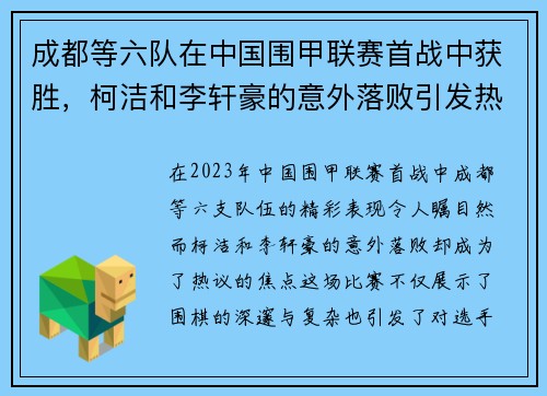 成都等六队在中国围甲联赛首战中获胜，柯洁和李轩豪的意外落败引发热议