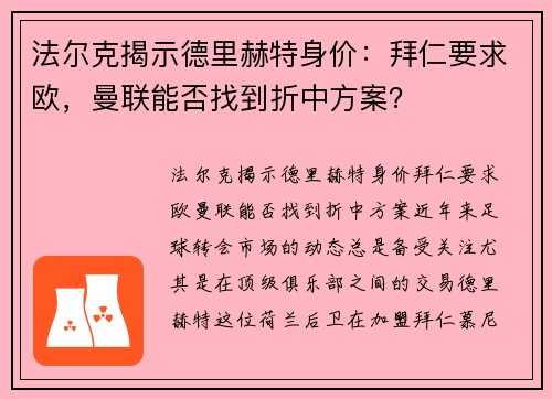 法尔克揭示德里赫特身价：拜仁要求欧，曼联能否找到折中方案？