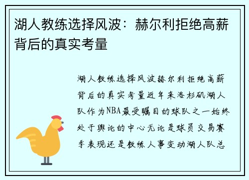 湖人教练选择风波：赫尔利拒绝高薪背后的真实考量