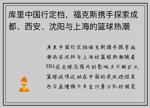 库里中国行定档，福克斯携手探索成都、西安、沈阳与上海的篮球热潮