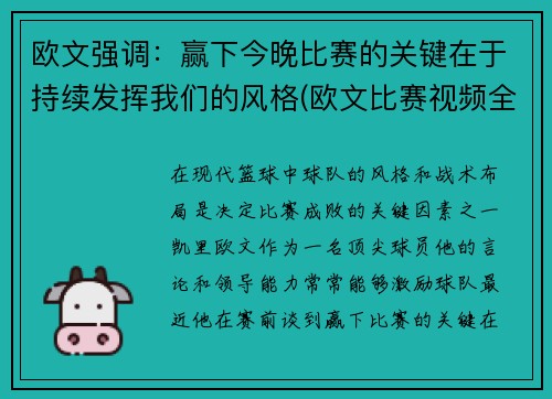 欧文强调：赢下今晚比赛的关键在于持续发挥我们的风格(欧文比赛视频全场)