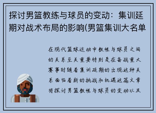 探讨男篮教练与球员的变动：集训延期对战术布局的影响(男篮集训大名单公布)