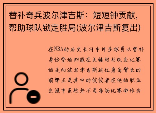 替补奇兵波尔津吉斯：短短钟贡献，帮助球队锁定胜局(波尔津吉斯复出)