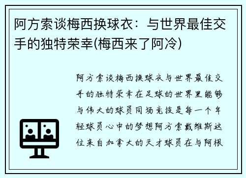 阿方索谈梅西换球衣：与世界最佳交手的独特荣幸(梅西来了阿冷)