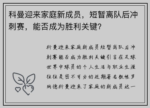 科曼迎来家庭新成员，短暂离队后冲刺赛，能否成为胜利关键？