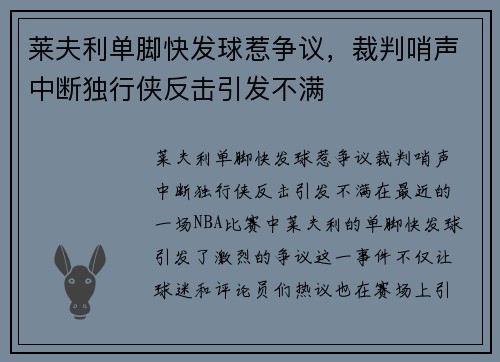 莱夫利单脚快发球惹争议，裁判哨声中断独行侠反击引发不满