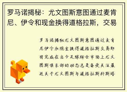 罗马诺揭秘：尤文图斯意图通过麦肯尼、伊令和现金换得道格拉斯，交易即将完成