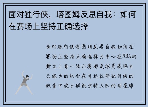 面对独行侠，塔图姆反思自我：如何在赛场上坚持正确选择