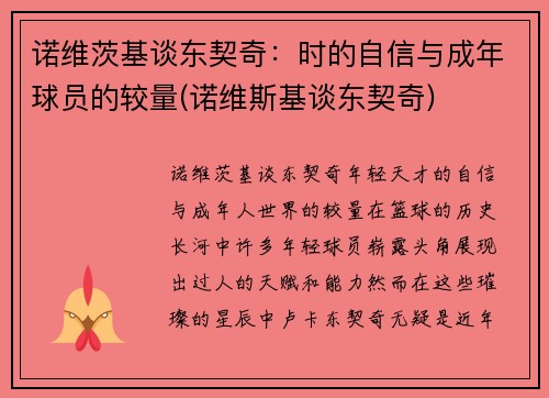 诺维茨基谈东契奇：时的自信与成年球员的较量(诺维斯基谈东契奇)