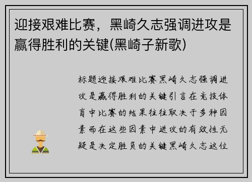 迎接艰难比赛，黑崎久志强调进攻是赢得胜利的关键(黑崎子新歌)