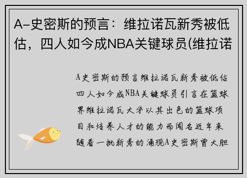 A-史密斯的预言：维拉诺瓦新秀被低估，四人如今成NBA关键球员(维拉诺瓦主教练)