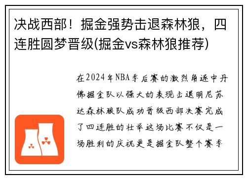 决战西部！掘金强势击退森林狼，四连胜圆梦晋级(掘金vs森林狼推荐)