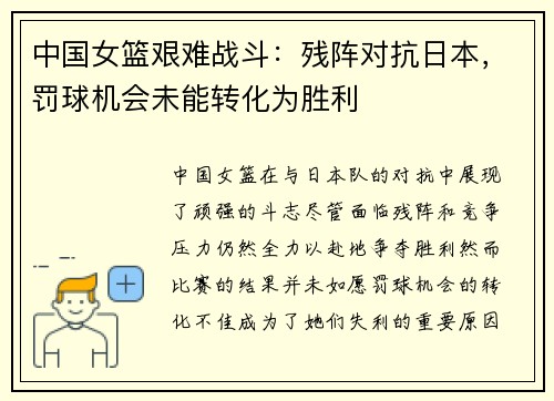 中国女篮艰难战斗：残阵对抗日本，罚球机会未能转化为胜利