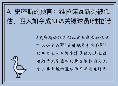 A-史密斯的预言：维拉诺瓦新秀被低估，四人如今成NBA关键球员(维拉诺维奇)