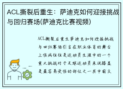 ACL撕裂后重生：萨迪克如何迎接挑战与回归赛场(萨迪克比赛视频)