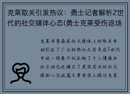 克莱取关引发热议：勇士记者解析Z世代的社交媒体心态(勇士克莱受伤返场罚球)