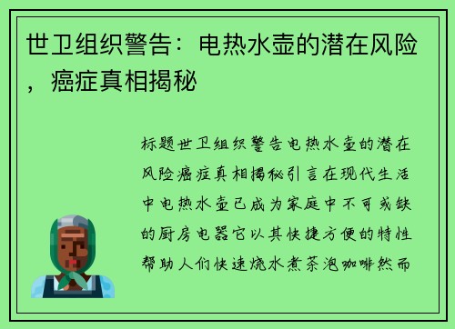 世卫组织警告：电热水壶的潜在风险，癌症真相揭秘