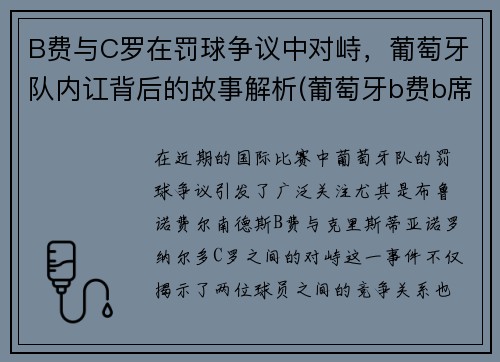 B费与C罗在罚球争议中对峙，葡萄牙队内讧背后的故事解析(葡萄牙b费b席c罗)