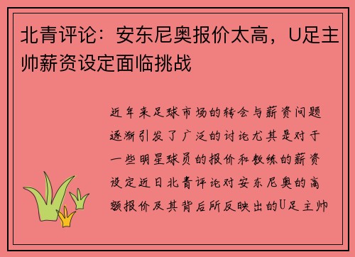 北青评论：安东尼奥报价太高，U足主帅薪资设定面临挑战