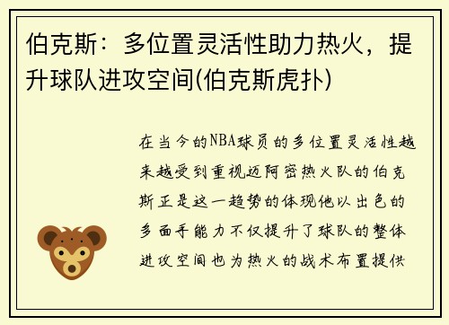 伯克斯：多位置灵活性助力热火，提升球队进攻空间(伯克斯虎扑)