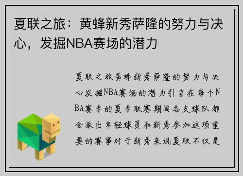 夏联之旅：黄蜂新秀萨隆的努力与决心，发掘NBA赛场的潜力