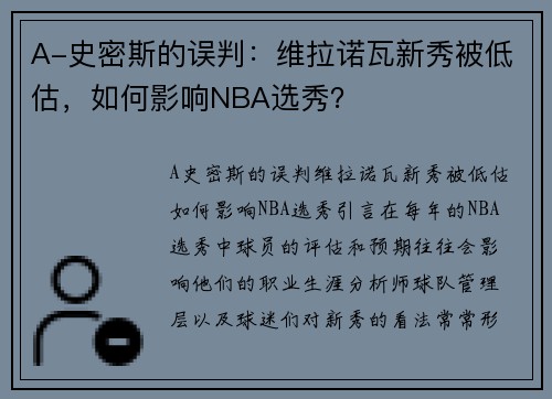 A-史密斯的误判：维拉诺瓦新秀被低估，如何影响NBA选秀？