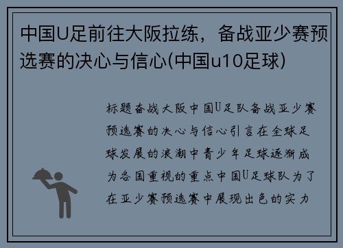 中国U足前往大阪拉练，备战亚少赛预选赛的决心与信心(中国u10足球)