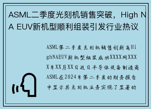 ASML二季度光刻机销售突破，High NA EUV新机型顺利组装引发行业热议