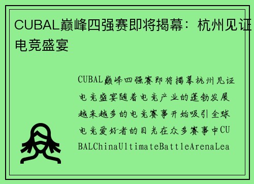 CUBAL巅峰四强赛即将揭幕：杭州见证电竞盛宴