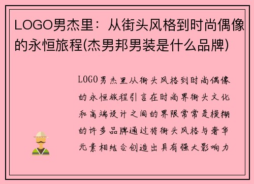 LOGO男杰里：从街头风格到时尚偶像的永恒旅程(杰男邦男装是什么品牌)