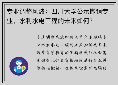 专业调整风波：四川大学公示撤销专业，水利水电工程的未来如何？