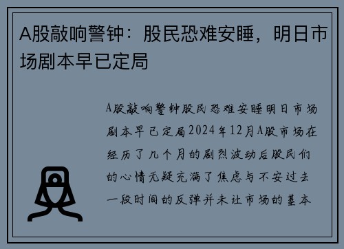 A股敲响警钟：股民恐难安睡，明日市场剧本早已定局