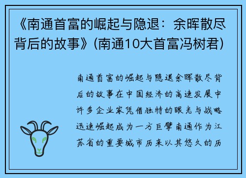 《南通首富的崛起与隐退：余晖散尽背后的故事》(南通10大首富冯树君)