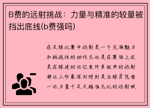 B费的远射挑战：力量与精准的较量被挡出底线(b费强吗)