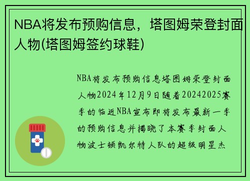 NBA将发布预购信息，塔图姆荣登封面人物(塔图姆签约球鞋)