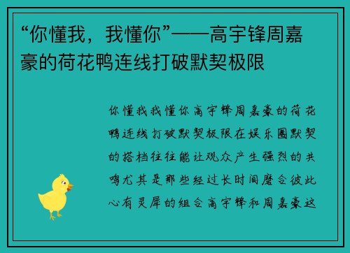 “你懂我，我懂你”——高宇锋周嘉豪的荷花鸭连线打破默契极限